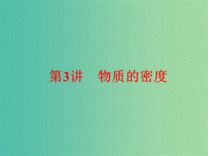 中考科學(xué)一輪復(fù)習(xí) 第二篇 物質(zhì)科學(xué)（一）第3講 物質(zhì)的密度課件.ppt