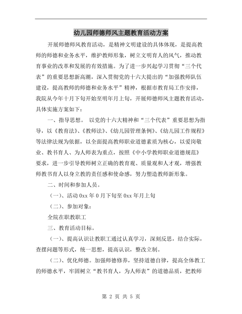 幼儿园师德师风主题教育活动方案.doc_第2页