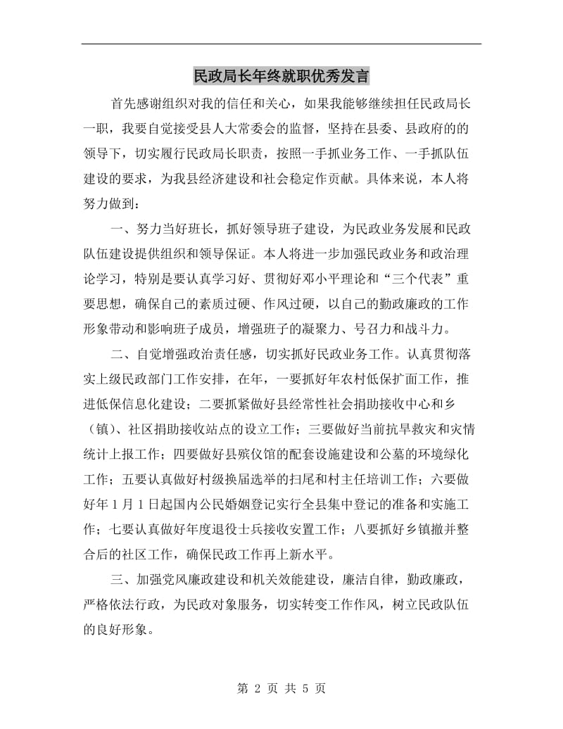 民政局长年终就职优秀发言.doc_第2页