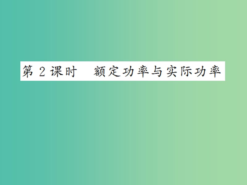 九年级物理全册 第18章 第2节 第2课时 额定功率与实际功率课件 新人教版.ppt_第1页