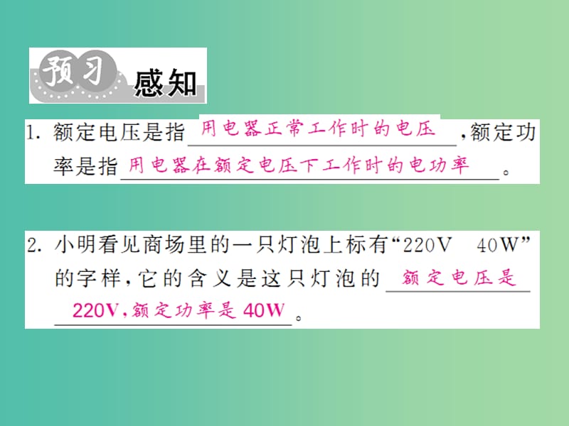 九年级物理全册 第18章 第2节 第2课时 额定功率与实际功率课件 新人教版.ppt_第2页