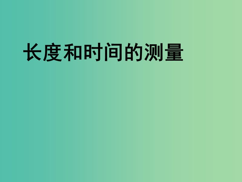 八年级物理上册 1.1 长度和时间的测量课件 （新版）新人教版.ppt_第1页