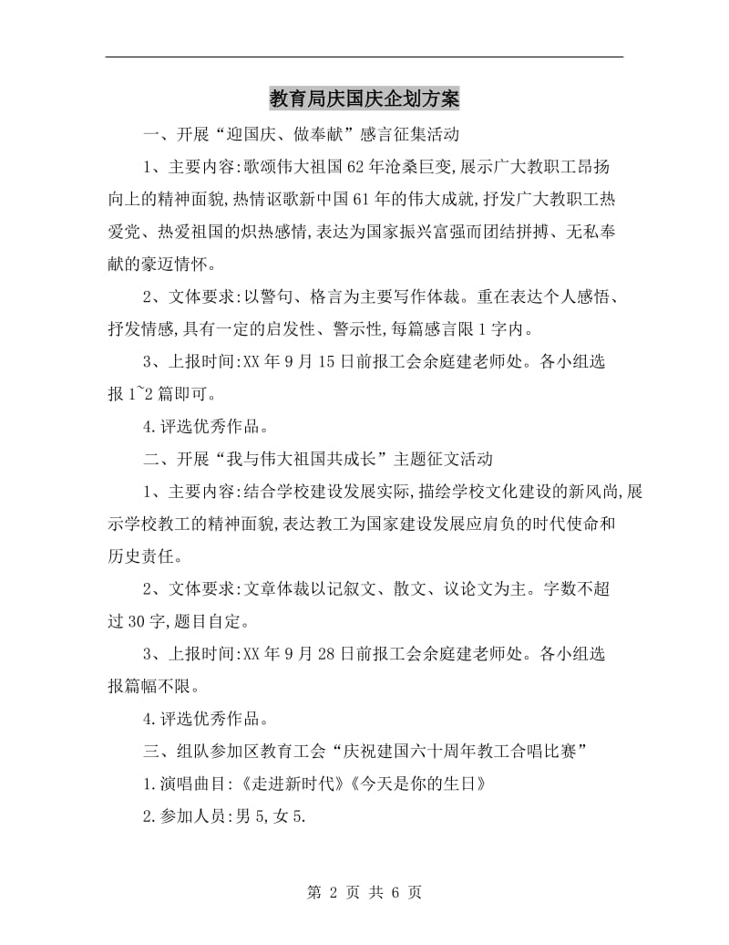 教育局庆国庆企划方案.doc_第2页