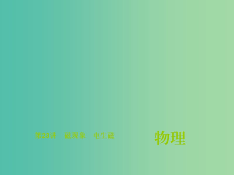 中考物理总复习 第23讲 磁现象 电生磁课件.ppt_第1页