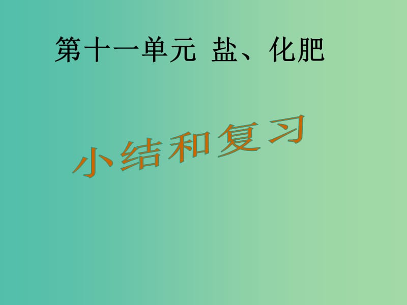 九年级化学下册 第11单元 盐 化肥复习课件 （新版）新人教版.ppt_第1页