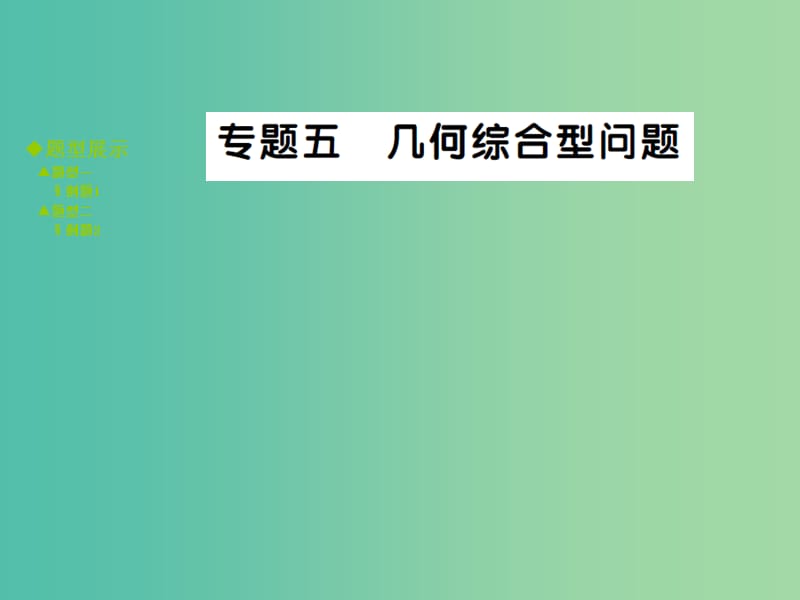 中考数学 专题突破五 几何综合性问题课件.ppt_第1页