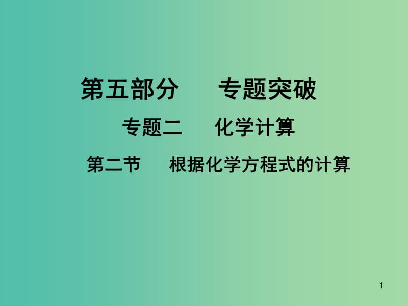 中考化学专题突破复习 第五部分 专题二 化学计算 第二节 根据化学方程式的计算课件 新人教版.ppt_第1页