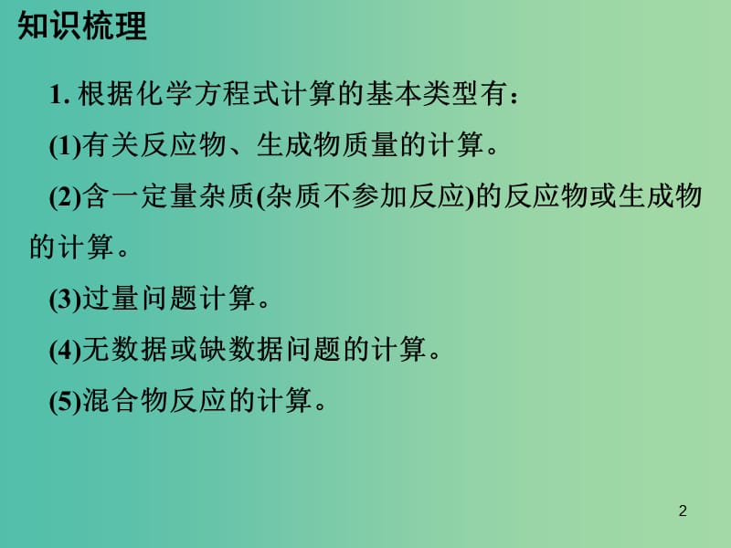 中考化学专题突破复习 第五部分 专题二 化学计算 第二节 根据化学方程式的计算课件 新人教版.ppt_第2页