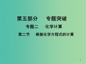 中考化學專題突破復習 第五部分 專題二 化學計算 第二節(jié) 根據(jù)化學方程式的計算課件 新人教版.ppt