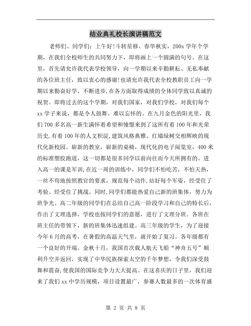 结业典礼校长演讲稿范文.doc_第2页