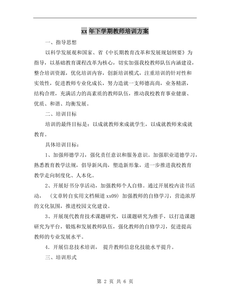 xx年下学期教师培训方案.doc_第2页