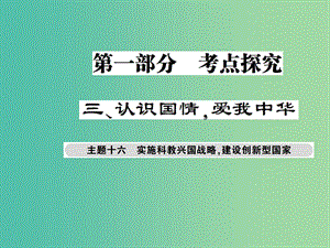 中考政治總復(fù)習(xí) 考點(diǎn)探究主題十六 實(shí)施科教興國戰(zhàn)略 建設(shè)創(chuàng)新型國家課件.ppt