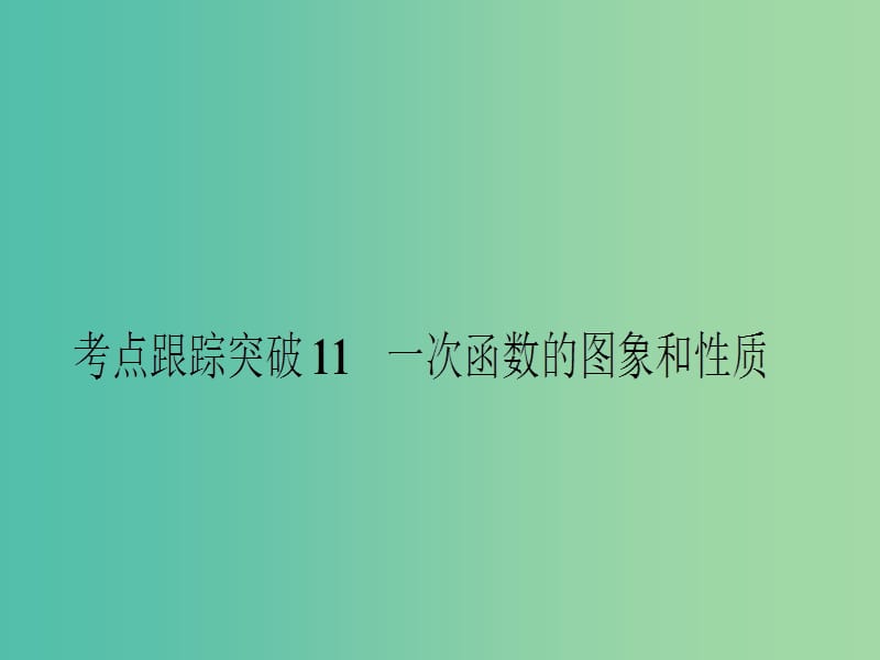 中考数学 考点跟踪突破11 一次函数的图象和性质课件.ppt_第1页