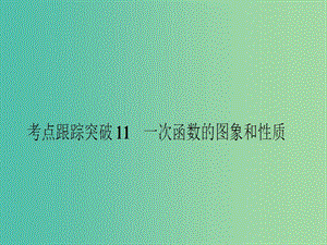 中考數(shù)學 考點跟蹤突破11 一次函數(shù)的圖象和性質課件.ppt