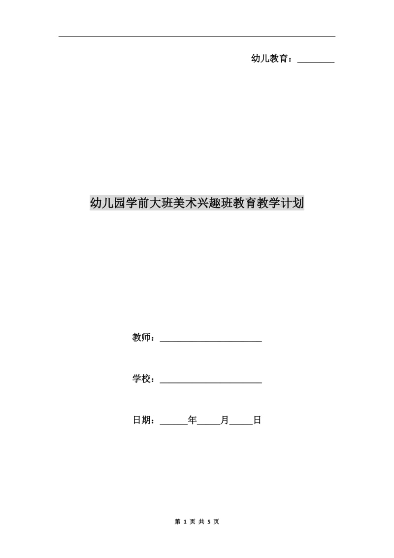 幼儿园学前大班美术兴趣班教育教学计划.doc_第1页