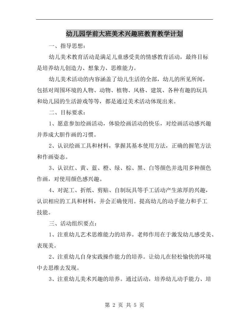 幼儿园学前大班美术兴趣班教育教学计划.doc_第2页