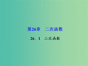 九年級數(shù)學(xué)下冊 26.1 二次函數(shù)課件 （新版）華東師大版.ppt