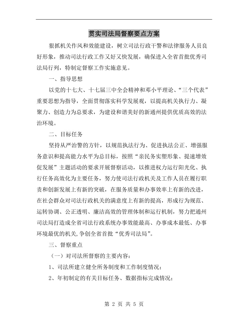 贯实司法局督察要点方案A.doc_第2页