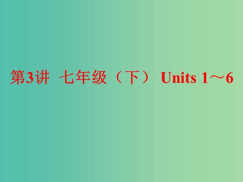 中考英语一轮复习 第3讲 七下 Units 1-6课件 新人教版.ppt_第1页