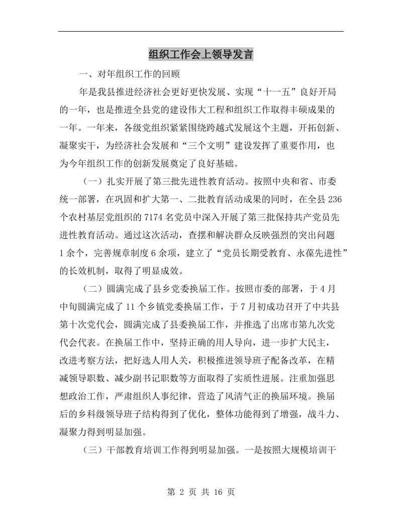 组织工作会上领导发言.doc_第2页