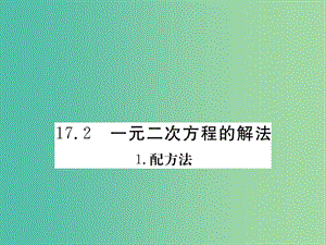 八年級數(shù)學(xué)下冊 17.2《一元二次方程的解法》配方法課件 （新版）滬科版.ppt