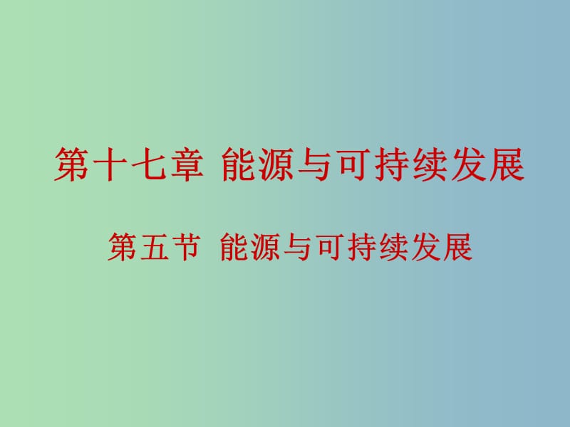 九年级物理全册 17.5 能源与可持续发展课件 新人教版.ppt_第1页