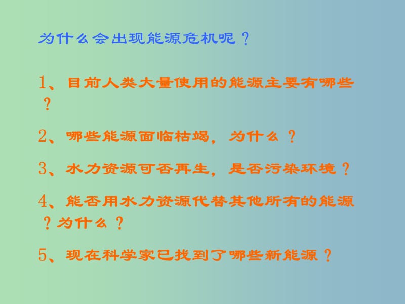 九年级物理全册 17.5 能源与可持续发展课件 新人教版.ppt_第3页