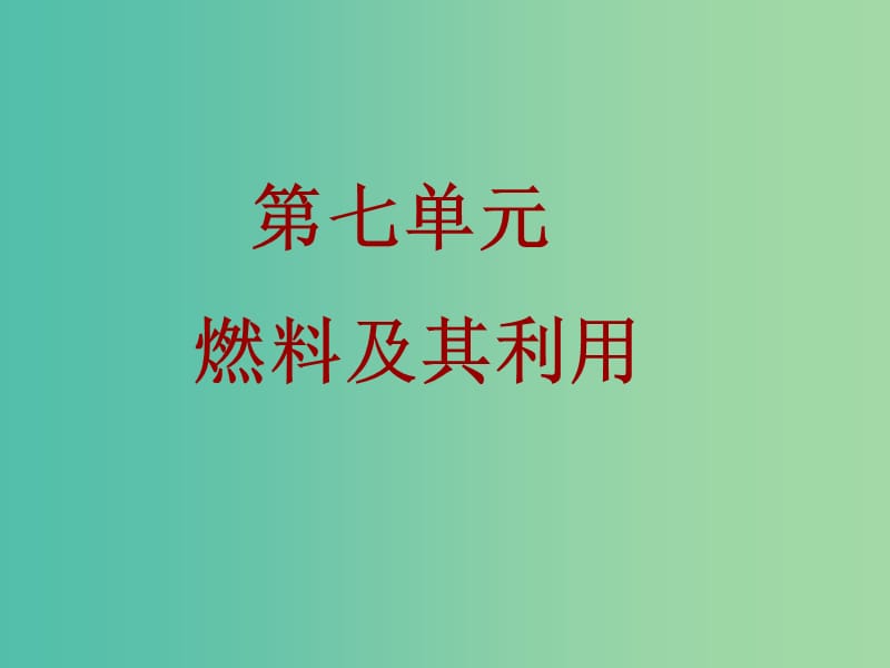 九年级化学上册 第七单元 燃料及其利用课件 新人教版.ppt_第1页