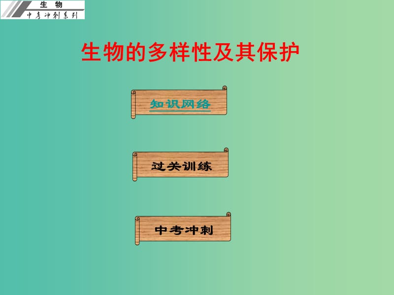 中考生物冲刺复习 基础梳理 第20章 生物的多样性及其保护课件 新人教版.ppt_第1页