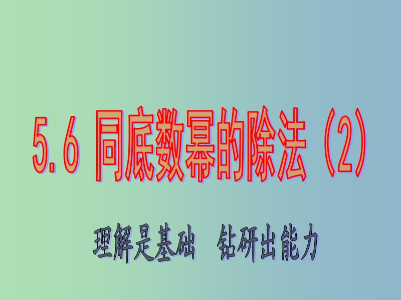 七年级数学下册 5.6 同底数幂的除法课件 浙教版.ppt_第1页