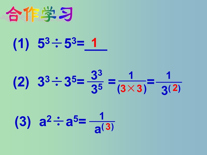 七年级数学下册 5.6 同底数幂的除法课件 浙教版.ppt_第3页