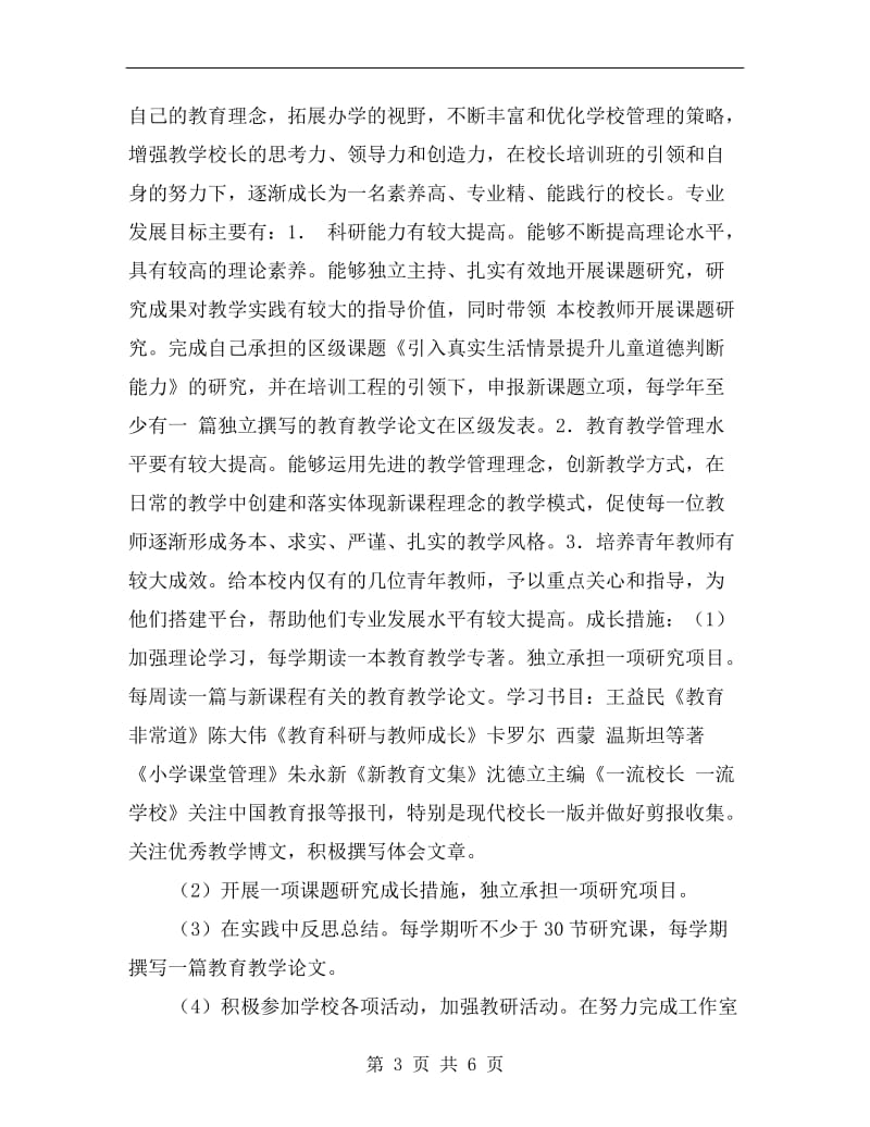 个人学习计划校长范文.doc_第3页