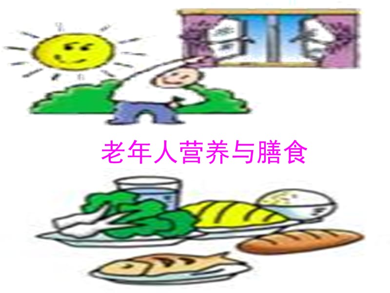 老年人营养与膳食.ppt_第1页