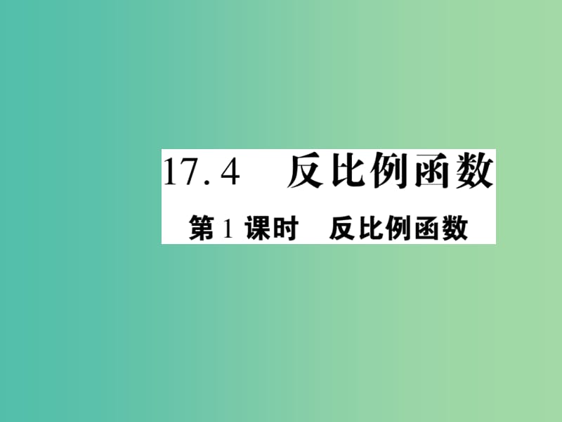 八年级数学下册 17.4 反比例函数（第1课时）课件 （新版）华东师大版.ppt_第1页