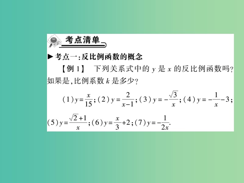 八年级数学下册 17.4 反比例函数（第1课时）课件 （新版）华东师大版.ppt_第2页