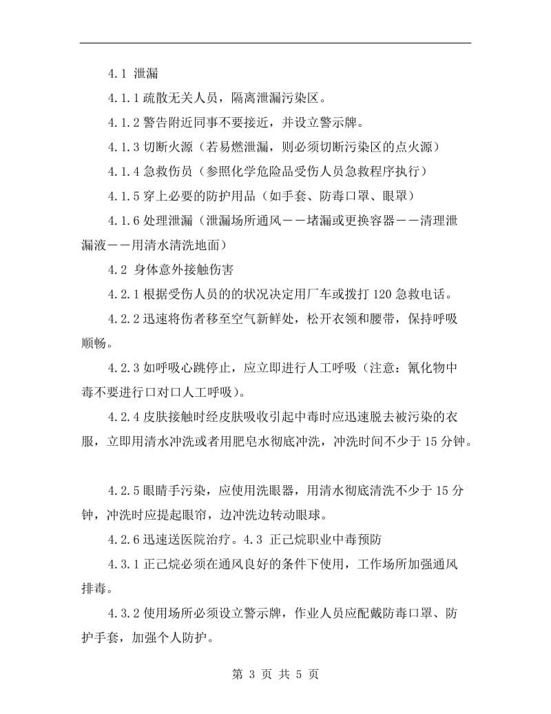 危险化学品安全事故应急救援预案.doc_第3页