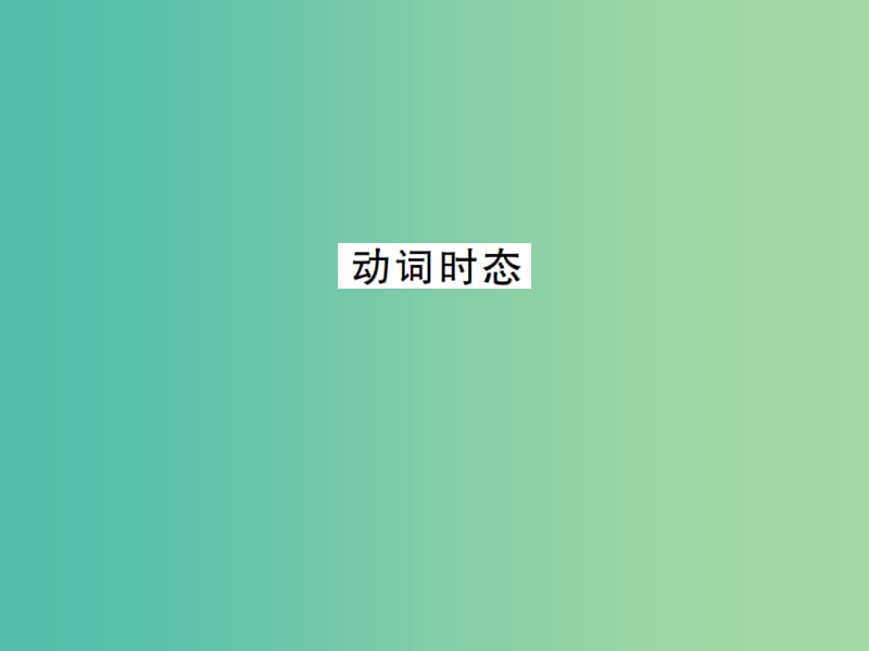 九年级英语全册 专题复习（一）动词专练 动词时态课件 （新版）人教新目标版.ppt_第1页