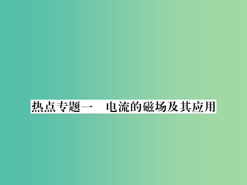 九年级物理下册 16 电磁铁与自动控制 热点专题1 电流的磁场及其应用课件 （新版）粤教沪版.ppt_第1页