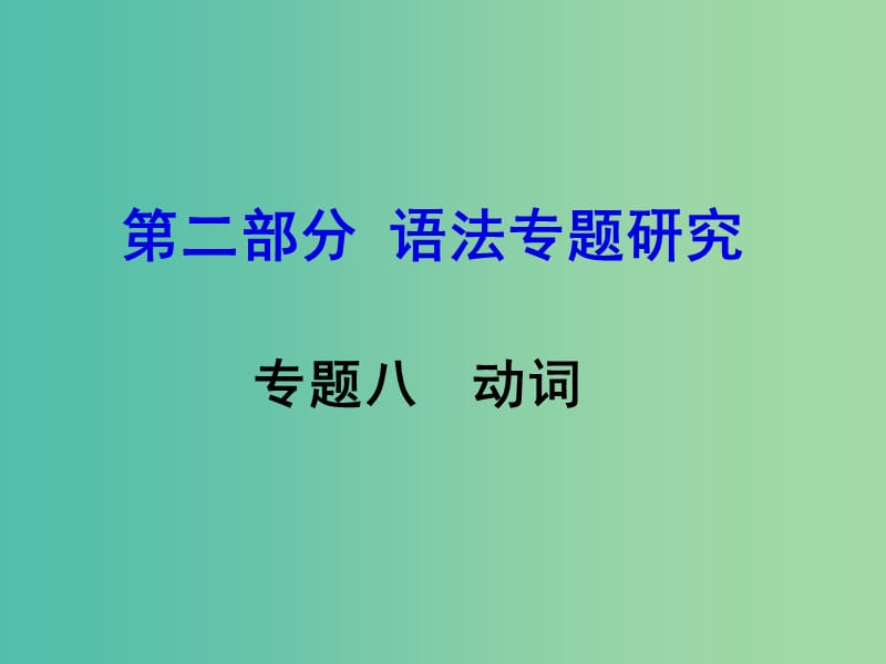 中考英语 第二部分 语法专题研究 专题八 动词课件.ppt_第1页