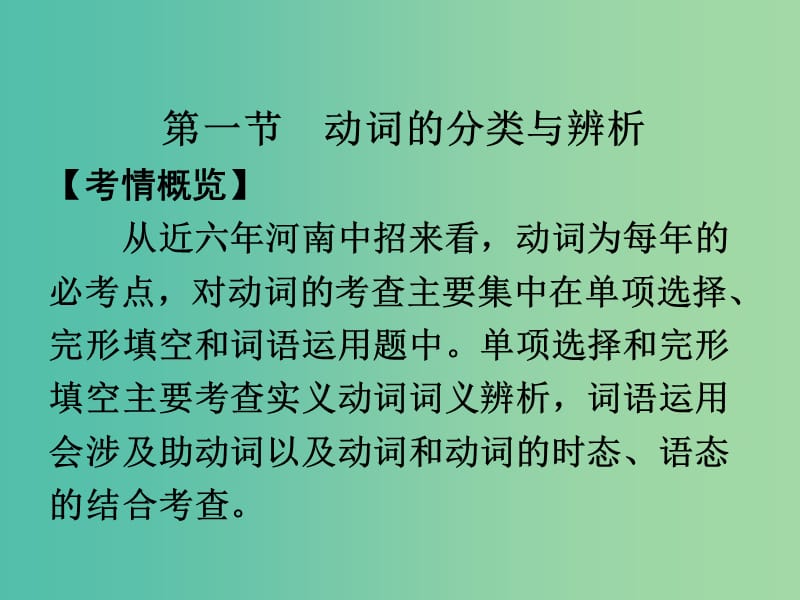 中考英语 第二部分 语法专题研究 专题八 动词课件.ppt_第3页