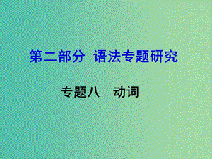 中考英語 第二部分 語法專題研究 專題八 動詞課件.ppt