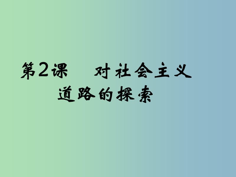 九年级历史下册第一单元苏联社会主义道路的探索2对社会主义道路的探索课件3新人教版.ppt_第1页