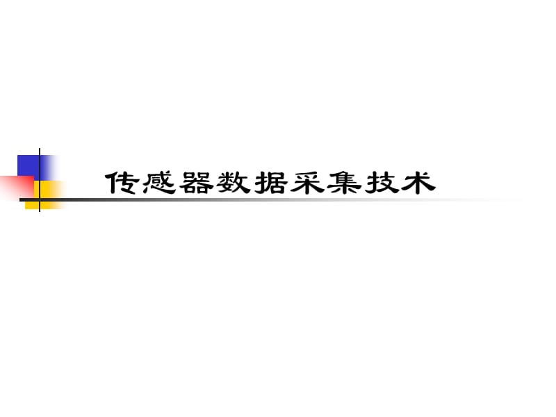 传感器数据采集技术.ppt_第1页