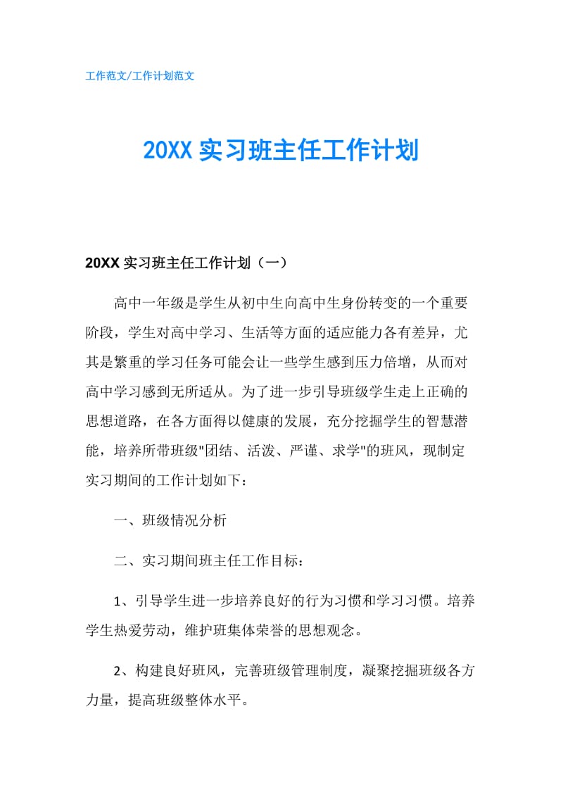 20XX实习班主任工作计划.doc_第1页