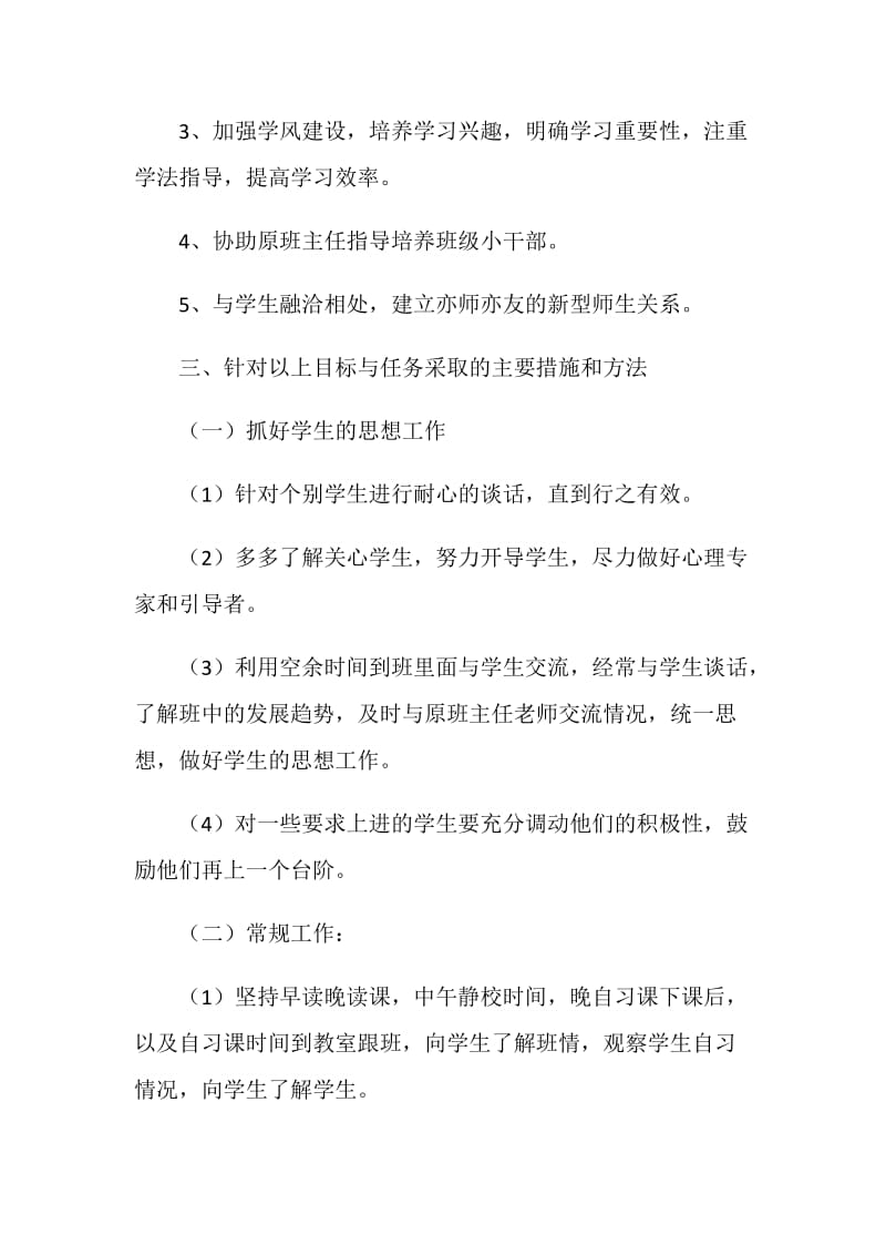 20XX实习班主任工作计划.doc_第2页