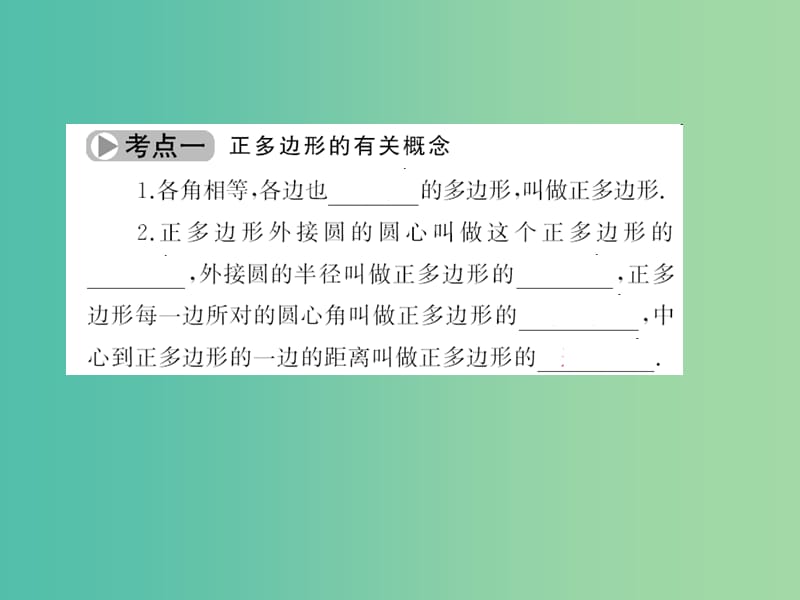 中考数学考点总复习 第25节 圆的有关计算与尺规作图课件 新人教版.ppt_第3页