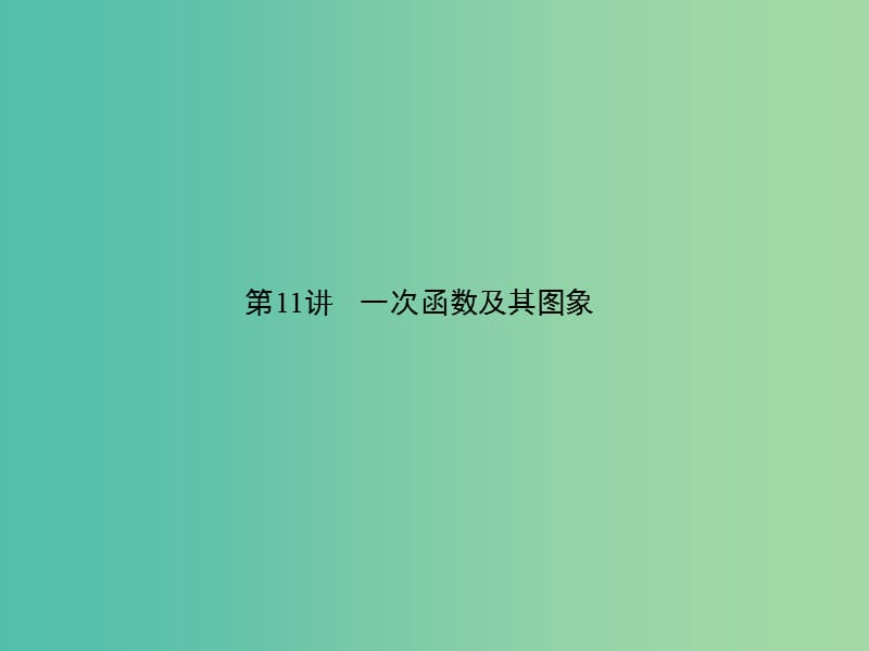 中考数学 第三章 函数及其图象 第11讲 一次函数的图像及其性质课件.ppt_第1页