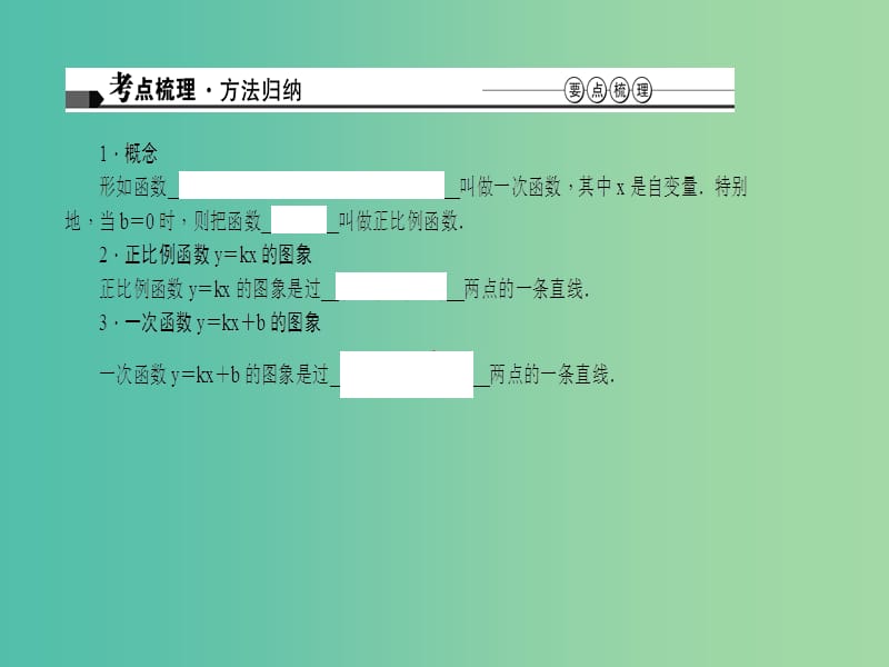 中考数学 第三章 函数及其图象 第11讲 一次函数的图像及其性质课件.ppt_第2页