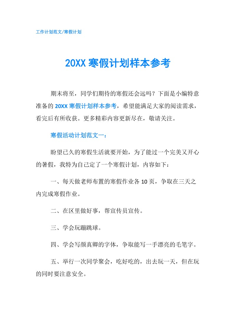 20XX寒假计划样本参考.doc_第1页