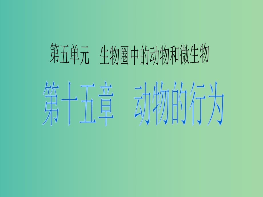 中考生物 考點(diǎn)梳理復(fù)習(xí) 第五單元 第十六章 動(dòng)物的行為課件.ppt